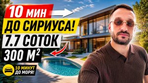 ДОМ У СИРИУСА | ДОМА СОЧИ АДЛЕРА КРАСНОЙ ПОЛЯНЫ СИРИУСЕ ДОМ В СОЧИ НЕДВИЖИМОСТЬ СОЧИ ДОМ С БАССЕЙНОМ