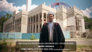 Сбор средств на установку окон и дверей Соборной мечети г. Ростова-на-Дону.