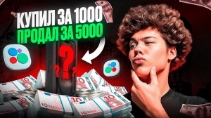 С НУЛЯ ДО 100К | ПЕРЕПРОДАЖА НА АВИТО