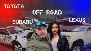 OFF-ROAD: Toyota, Lexus, Subaru | Заруба на бездорожье