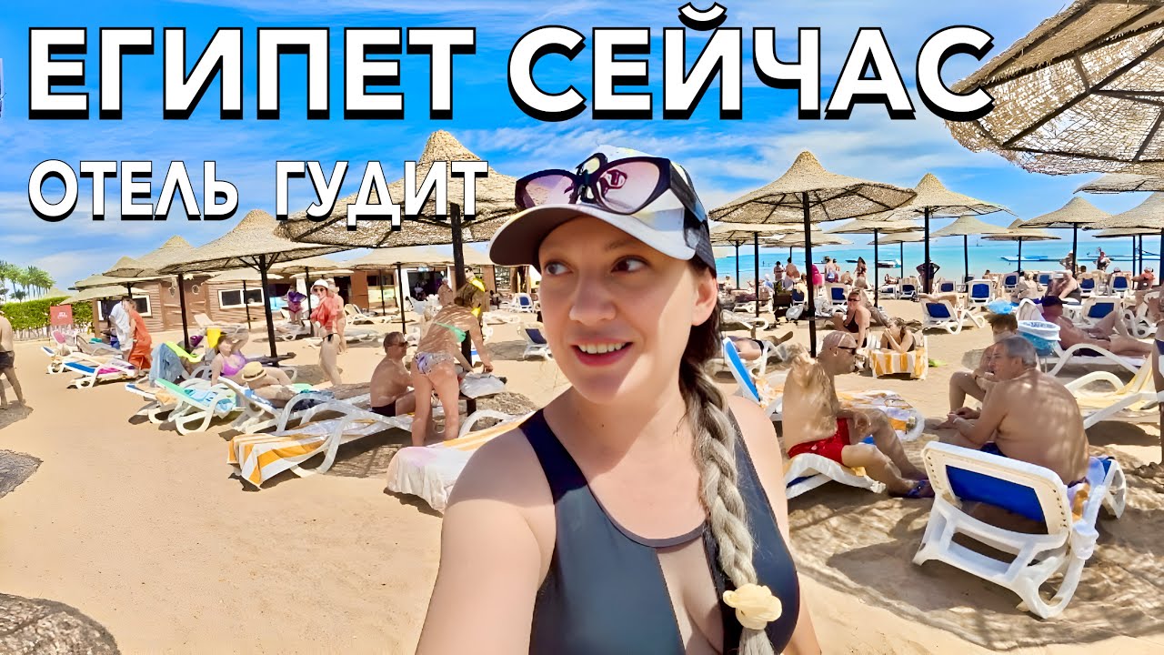 Египет 2025. ХАОС или ВОСТОРГ❗️ Как ЗДЕСЬ СЕЙЧАС? Cyrene Island Aqua Park Resort 4*. Шарм Эль Шейх смотреть онлайн