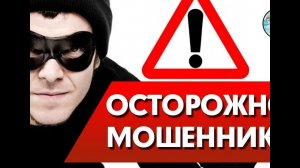 Опять звонят мошенники/как с ними общаться?/Что нельзя говорить !В этом выпуске/Рекомендации