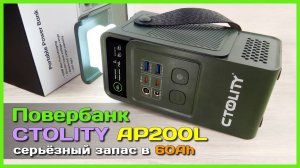 📦 Повербанк CTOLITY AP200L 60000mAh 200W 🏭 - Запас энергии на большую компанию