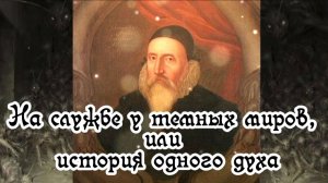 На службе у темных миров, или история одного духа 🌚⚡🌞🌙🔥🙏 02.07.2026