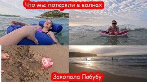 VLOG Мы потеряли дорогую вещь в море в Италии