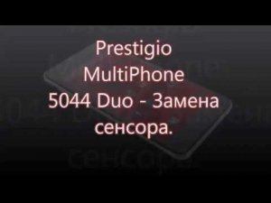 Prestigio MultiPhone 5044 Duo - Замена сенсора.