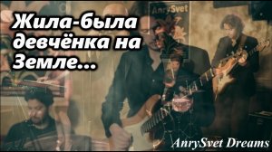 Кавер песни СССР - «Жила девчонка на земле» Современное звучание песни