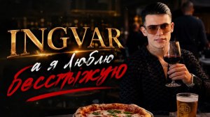 Ingvar - А я люблю бесстыжую