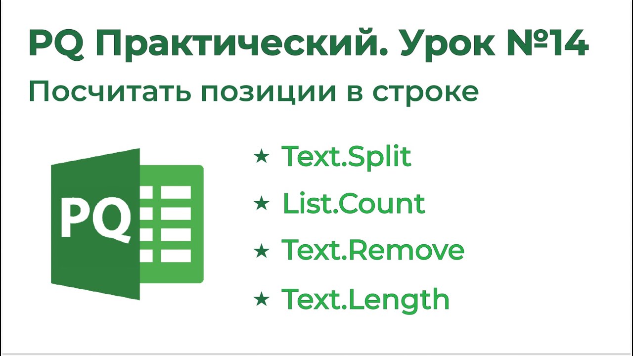 Power Query Практический №14. Количество позиций в строке смотреть онлайн