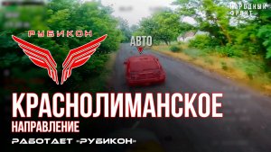 Краснолиманское направление. «Рубикон» FPV-дронами поражает транспорт, системы связи, ПВД и БпЛА