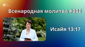 942. Всенародная молитва. 3 июля. Исаия 13:17