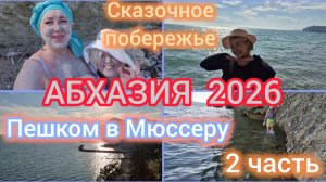 #АБХАЗИЯ2026/ То нос то крокодил на пути/ Встретили чудесную девушку /Цель достигнута / Мюссера