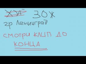 Ленинград ЗОЖ смотреть до конца