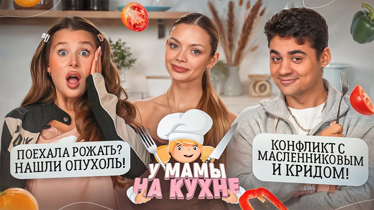 АЛЯ и ЭМИЛЬ: КОНФЛИКТ С КРИДОМ И МАСЛЕННИКОВЫМ, ОПУХОЛЬ, БЕРЕМЕННОСТЬ / У МАМЫ НА КУХНЕ#4 х Аня Ищук смотреть онлайн