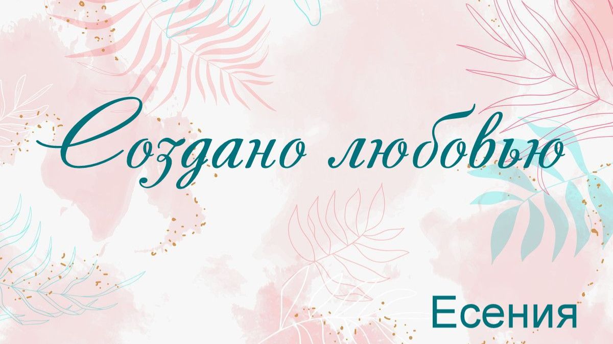Создано любовью Есения