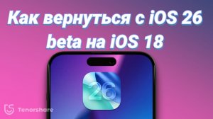 Как вернуться с iOS 26 на iOS 18 без iTunes за 5 минут!