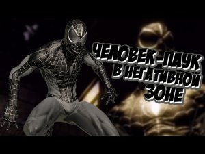 ЧЕЛОВЕК-ПАУК В НЕГАТИВНОЙ ЗОНЕ