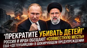 🔥 Шок! Москва и Тегеран заключили пакт о мести Вашингтону за гибель детей
