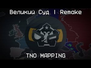 Великий Суд | Remake | TNO MAPPING