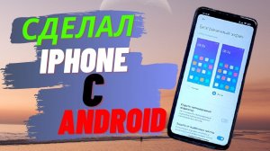 КАК СДЕЛАТЬ ANDROID ТЕЛЕФОН В СТИЛЕ IPHONE ?