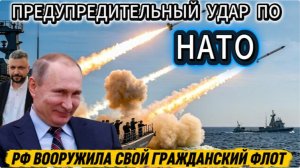 Россия нанесла удар по ЕС. Гражданский флот получил вооружение.