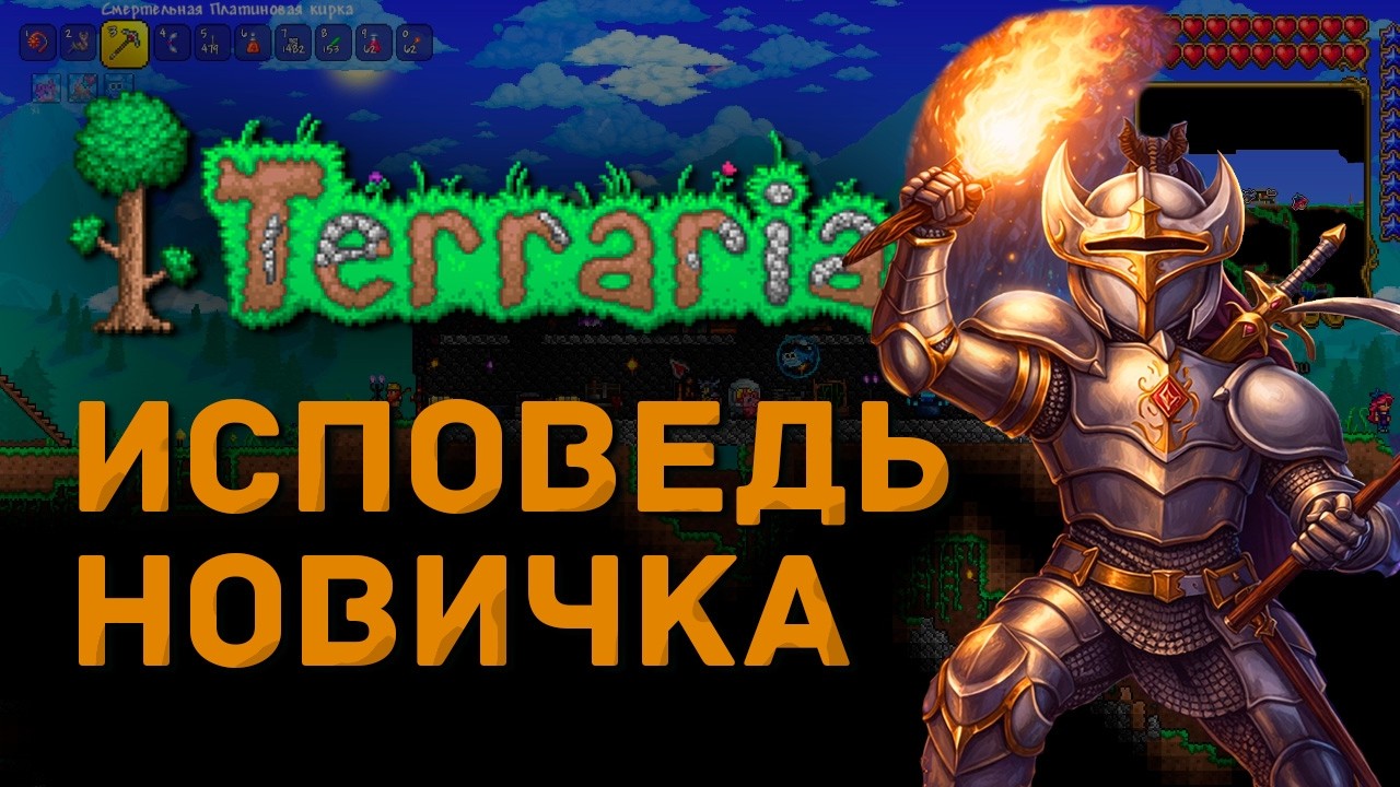 Terraria глазами новичка в 2026 году смотреть онлайн