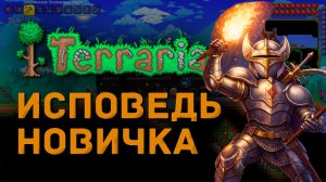 Terraria глазами новичка в 2026 году