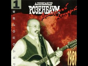 АЛЕКСАНДР РОЗЕНБАУМ 1981   Домашний концерт