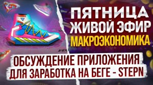 Живой эфир  Harecrypta. Обсуждение приложения для заработка на беге STEPN.
