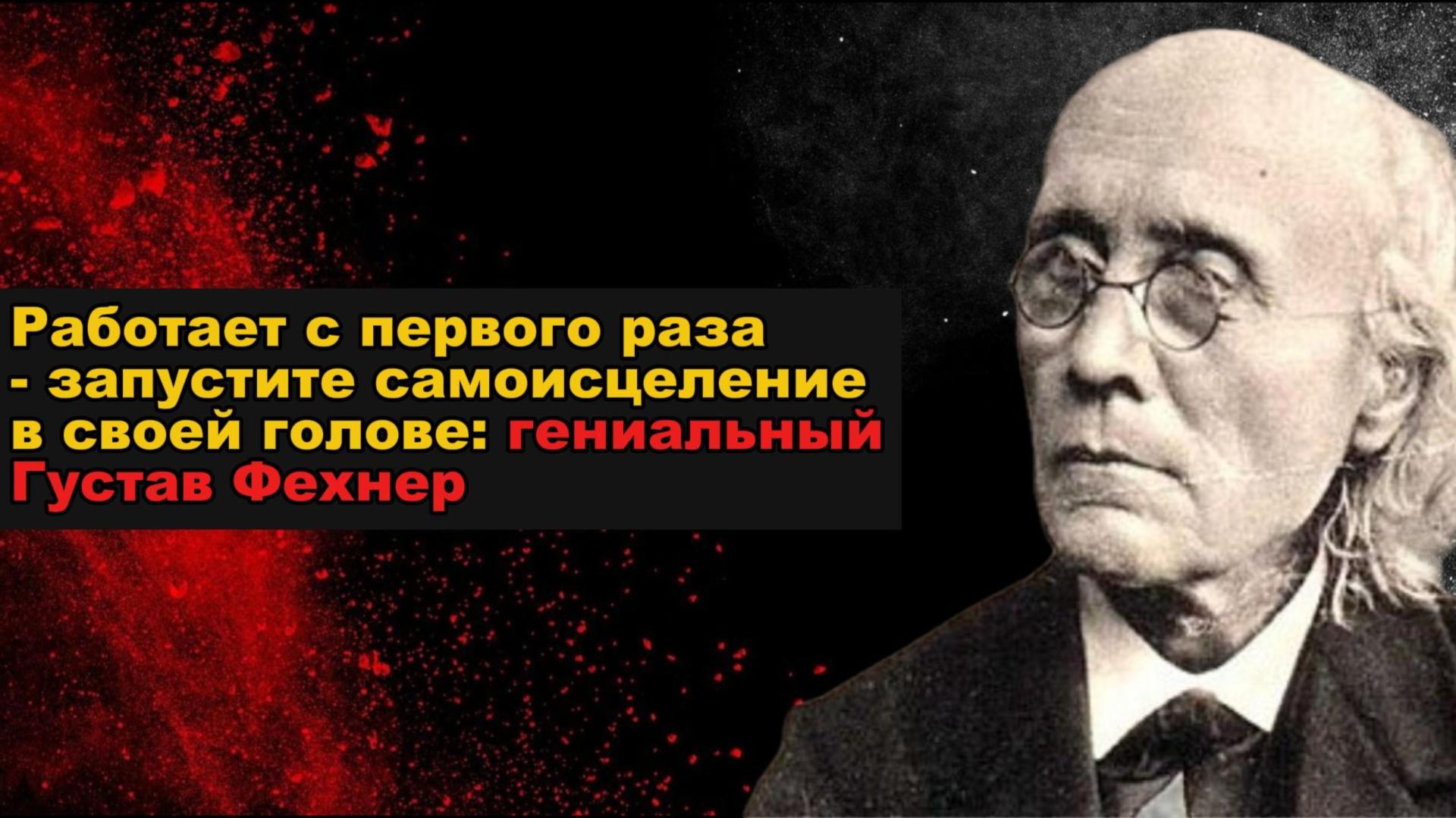 Работает с первого раза - запустите самоисцеление в своей голове: гениальный Густав Фехнер смотреть онлайн