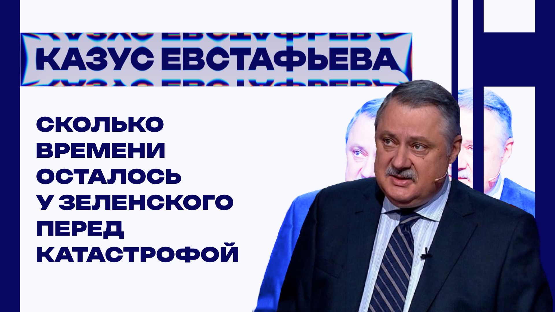 КАЗУС ЕВСТАФЬЕВА