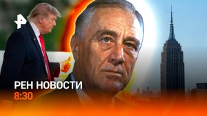 Удары по инфраструктуре Украины / Влюбленные руферы задержаны в США / РЕН Новости 8:30 2.07