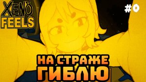 XenoFeels Demo. Серия №0. На страже Гиблю. Ищу ксеносов. Командир меня провоцирует!