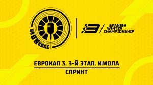 04.07.26 | 17:50 | ЕвроКап 3. 3-й этап. Имола. Спринт (Ориг дорожка)