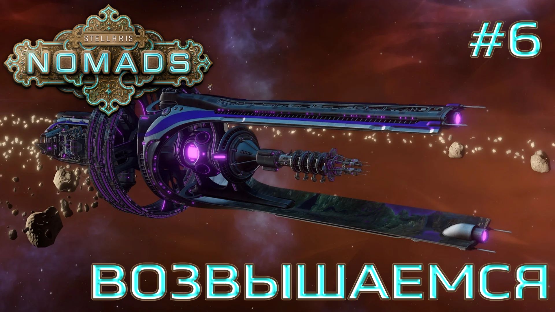 СТРИМ ПРОХОЖДЕНИЕ STELLARIS: DLC NOMADS: Возвышаемся #6