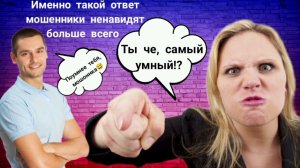 ‼️Именно такой ответ мошенники ненавидят больше всего 👆