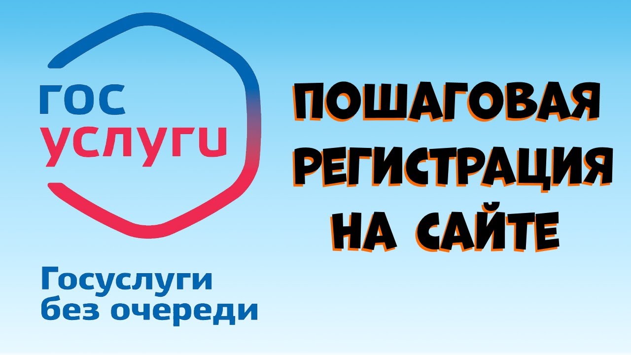 Пошаговая регистрация личного кабинета на Госуслугах.