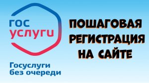 Пошаговая регистрация личного кабинета на Госуслугах.
