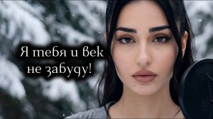 Limonchella - Я тебя и век не забуду / Автор Хасан Мусаев