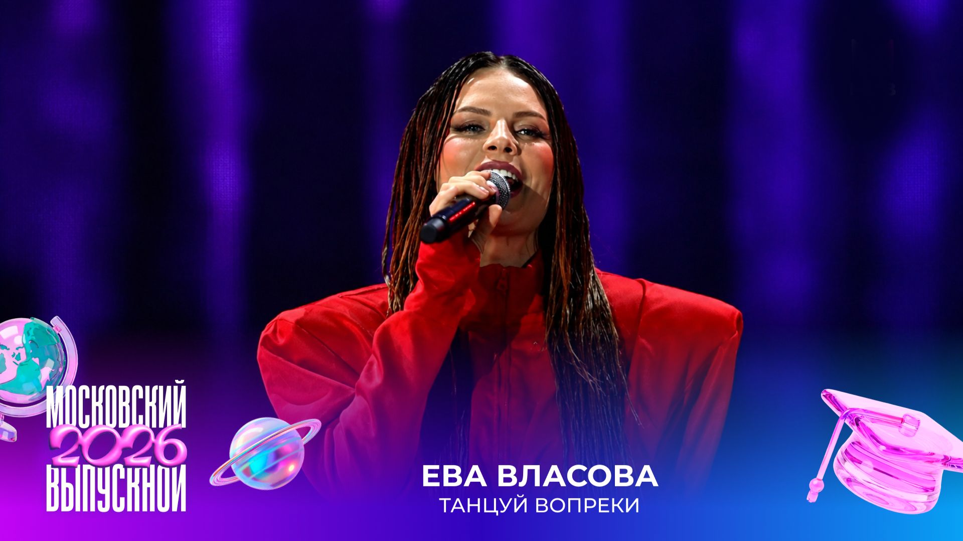 Ева Власова — Танцуй вопреки | Московский выпускной 2026
