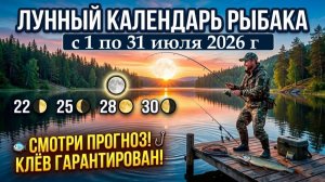 Прогноз клева рыбы на ИЮЛЬ 2026 года. Лунный календарь рыбака. Календарь рыбака на ИЮЛЬ 2026