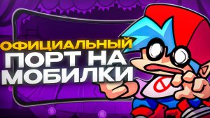 МОБИЛЬНЫЙ ПОРТ ФНФ | ОБЗОР | + ГАЙД ПО УСТАНОВКЕ МОДОВ