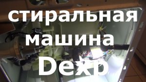 Стиральная машина DEXP, ремонт и устранение неисправности