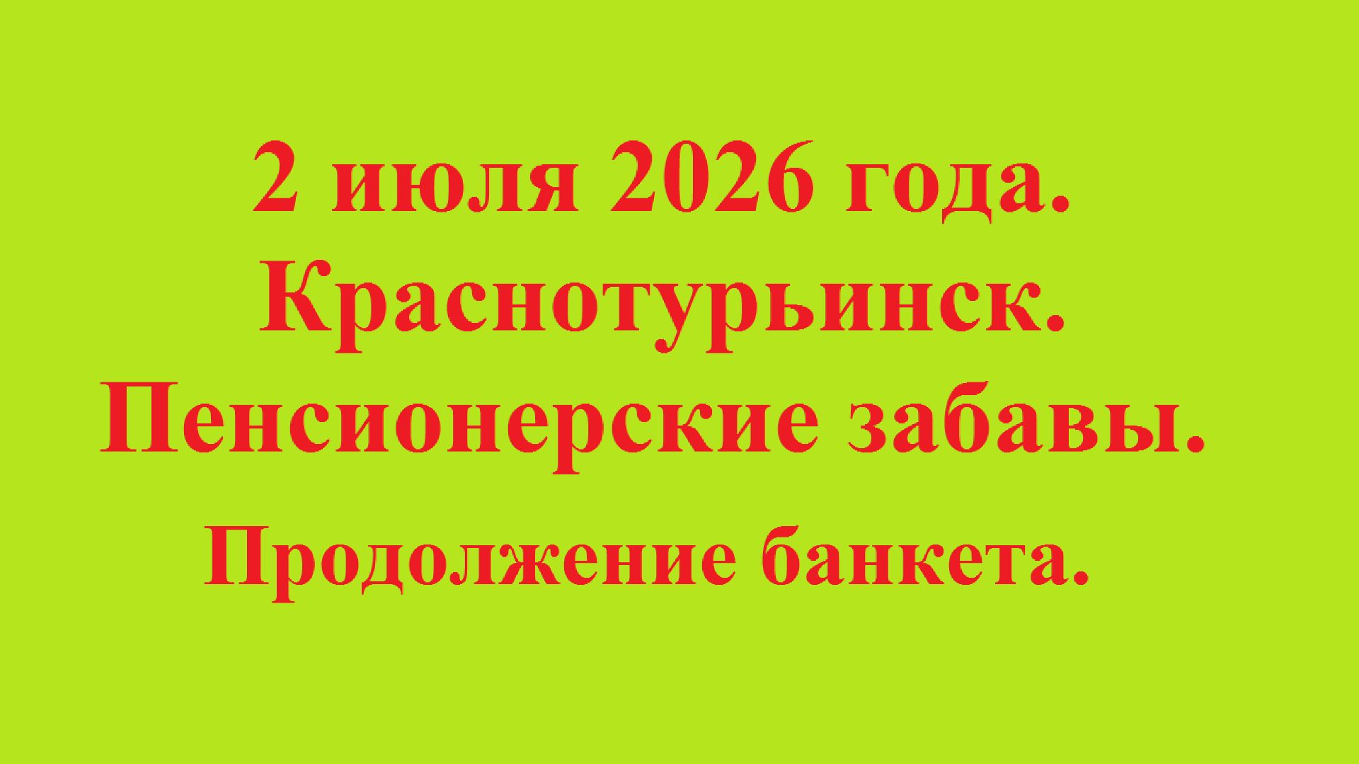 2 июля 2026 года. Краснотурьинск. Пенсионерские забавы. Продолжение банкета.