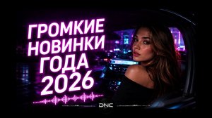 ХИТЫ 2026🔥 ТОП 🔝Громкие новинки года 2026#музыкавтренде2026