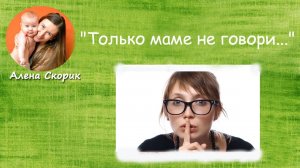 «Только маме не говори...»