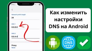 Как изменить настройки DNS на телефоне Android (2025)