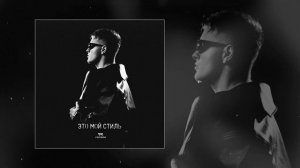 VERBEE - ЭТО МОЙ СТИЛЬ (Официальная премьера трека)