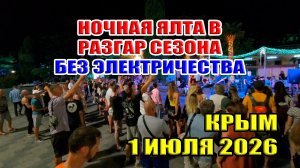 Ночная Ялта в разгар сезона без электричества. Крым. 1 июля 2026