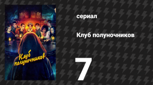Клуб полуночников 7 серия «Аня» (сериал, 2022)